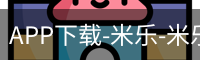 APP下载-米乐-米乐·M6(中国大陆)官方网站